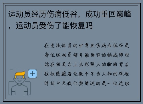运动员经历伤病低谷，成功重回巅峰，运动员受伤了能恢复吗