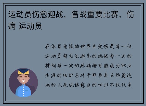 运动员伤愈迎战，备战重要比赛，伤病 运动员