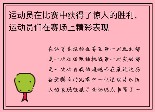 运动员在比赛中获得了惊人的胜利，运动员们在赛场上精彩表现