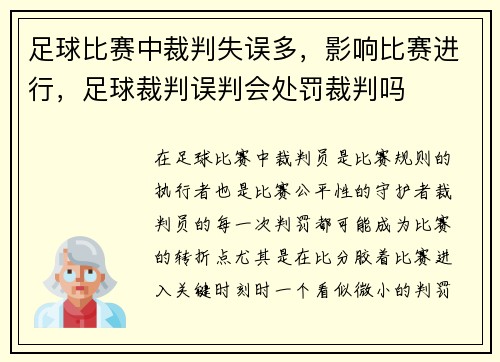 足球比赛中裁判失误多，影响比赛进行，足球裁判误判会处罚裁判吗