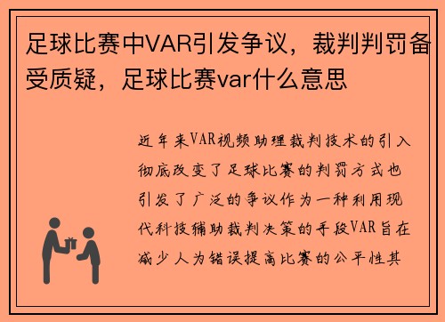足球比赛中VAR引发争议，裁判判罚备受质疑，足球比赛var什么意思