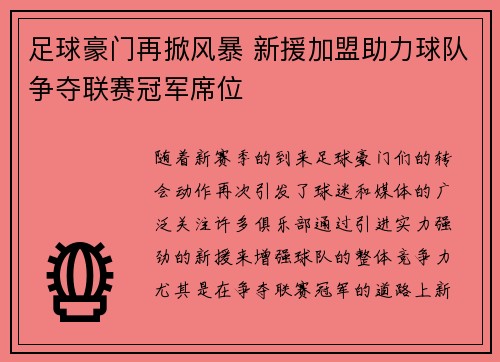 足球豪门再掀风暴 新援加盟助力球队争夺联赛冠军席位
