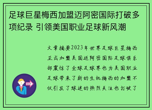 足球巨星梅西加盟迈阿密国际打破多项纪录 引领美国职业足球新风潮