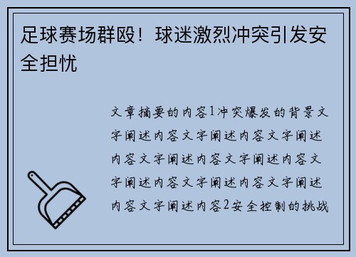 足球赛场群殴！球迷激烈冲突引发安全担忧