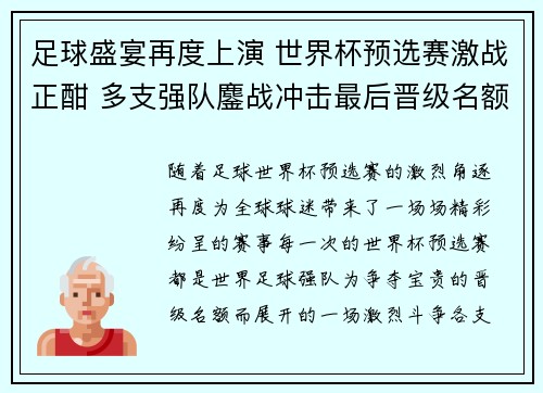 足球盛宴再度上演 世界杯预选赛激战正酣 多支强队鏖战冲击最后晋级名额
