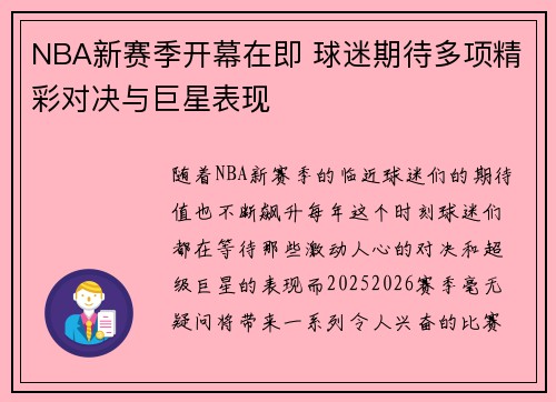 NBA新赛季开幕在即 球迷期待多项精彩对决与巨星表现