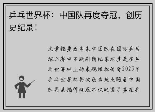 乒乓世界杯：中国队再度夺冠，创历史纪录！