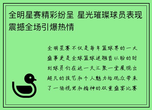 全明星赛精彩纷呈 星光璀璨球员表现震撼全场引爆热情