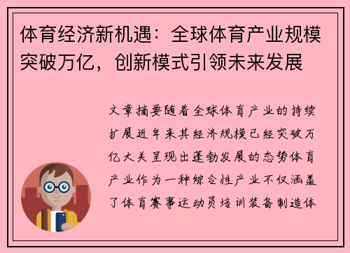 体育经济新机遇：全球体育产业规模突破万亿，创新模式引领未来发展
