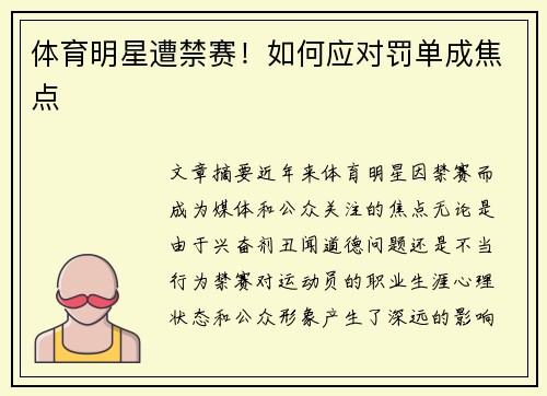 体育明星遭禁赛！如何应对罚单成焦点