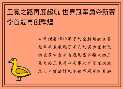 卫冕之路再度起航 世界冠军勇夺新赛季首冠再创辉煌