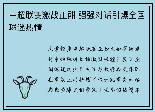 中超联赛激战正酣 强强对话引爆全国球迷热情