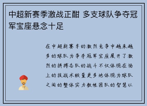 中超新赛季激战正酣 多支球队争夺冠军宝座悬念十足
