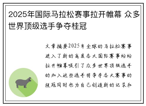 2025年国际马拉松赛事拉开帷幕 众多世界顶级选手争夺桂冠