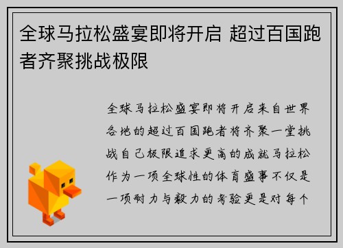 全球马拉松盛宴即将开启 超过百国跑者齐聚挑战极限