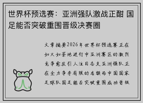 世界杯预选赛：亚洲强队激战正酣 国足能否突破重围晋级决赛圈