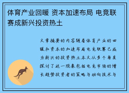 体育产业回暖 资本加速布局 电竞联赛成新兴投资热土