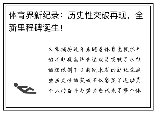 体育界新纪录：历史性突破再现，全新里程碑诞生！