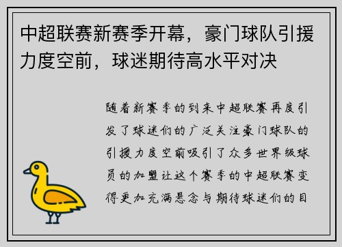 中超联赛新赛季开幕，豪门球队引援力度空前，球迷期待高水平对决