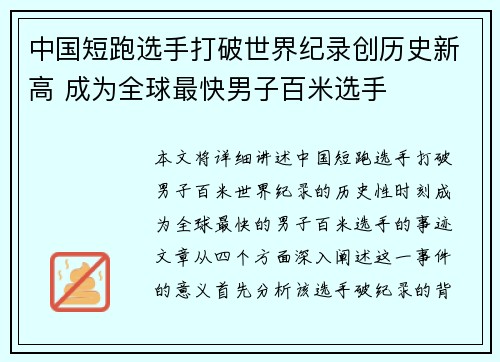 中国短跑选手打破世界纪录创历史新高 成为全球最快男子百米选手