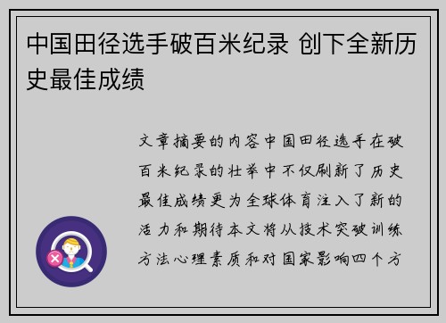 中国田径选手破百米纪录 创下全新历史最佳成绩