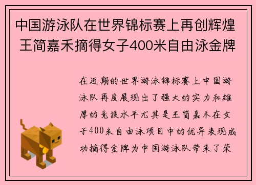中国游泳队在世界锦标赛上再创辉煌 王简嘉禾摘得女子400米自由泳金牌