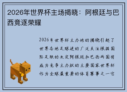 2026年世界杯主场揭晓：阿根廷与巴西竞逐荣耀