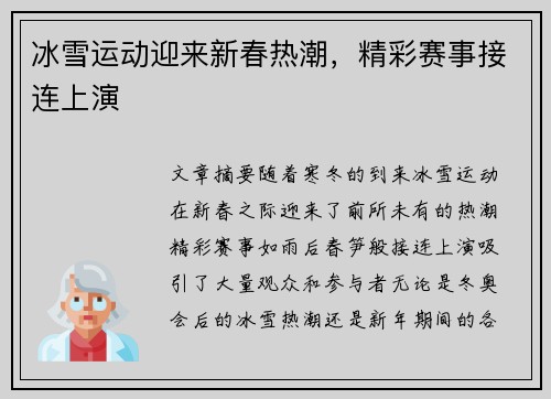 冰雪运动迎来新春热潮，精彩赛事接连上演