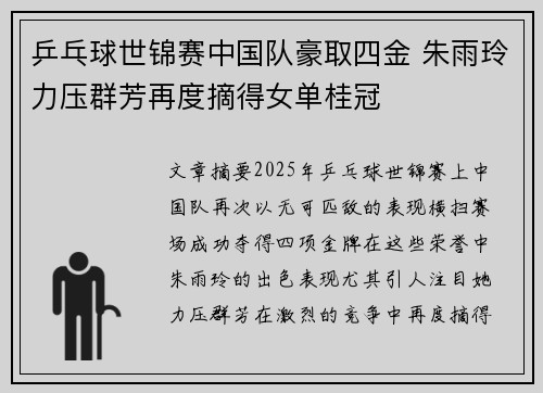 乒乓球世锦赛中国队豪取四金 朱雨玲力压群芳再度摘得女单桂冠
