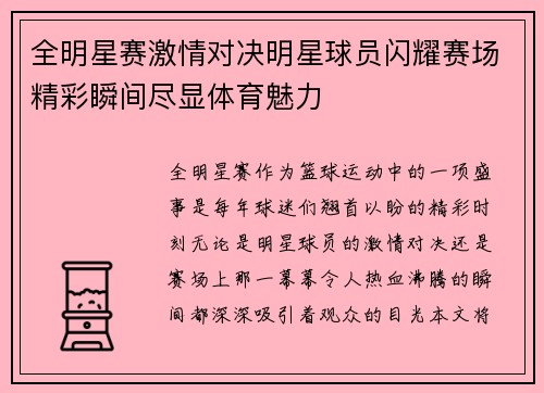 全明星赛激情对决明星球员闪耀赛场精彩瞬间尽显体育魅力