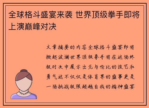 全球格斗盛宴来袭 世界顶级拳手即将上演巅峰对决