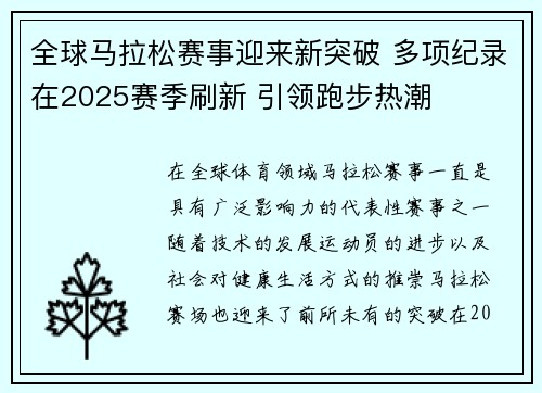 全球马拉松赛事迎来新突破 多项纪录在2025赛季刷新 引领跑步热潮