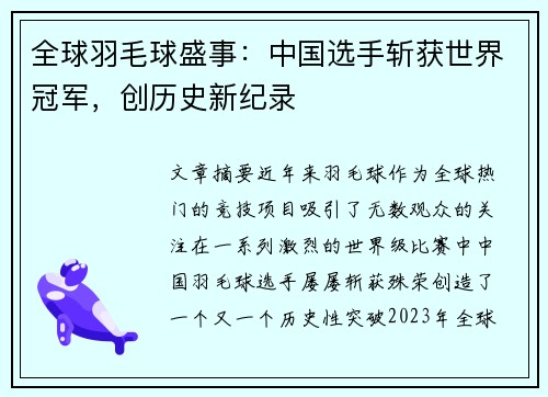 全球羽毛球盛事：中国选手斩获世界冠军，创历史新纪录