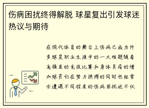 伤病困扰终得解脱 球星复出引发球迷热议与期待