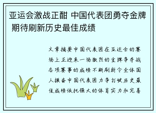 亚运会激战正酣 中国代表团勇夺金牌 期待刷新历史最佳成绩