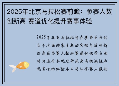 2025年北京马拉松赛前瞻：参赛人数创新高 赛道优化提升赛事体验