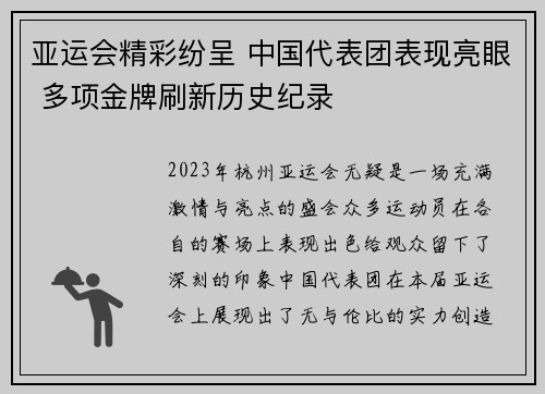 亚运会精彩纷呈 中国代表团表现亮眼 多项金牌刷新历史纪录
