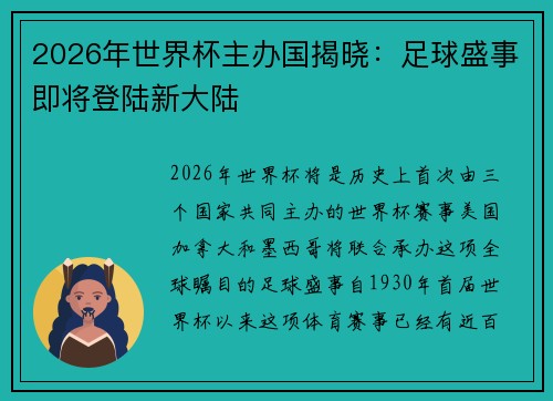 2026年世界杯主办国揭晓：足球盛事即将登陆新大陆