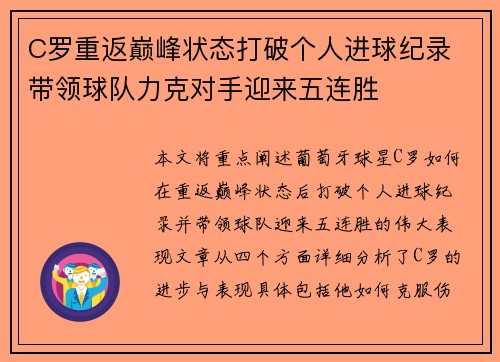 C罗重返巅峰状态打破个人进球纪录 带领球队力克对手迎来五连胜