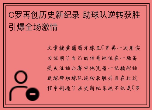 C罗再创历史新纪录 助球队逆转获胜引爆全场激情