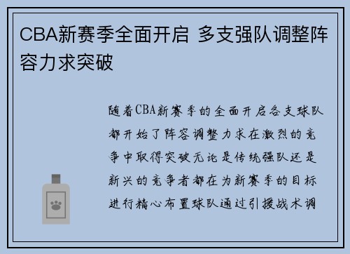 CBA新赛季全面开启 多支强队调整阵容力求突破