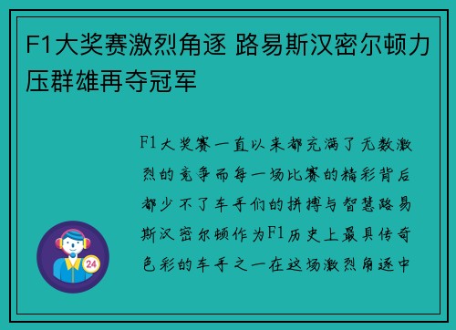 F1大奖赛激烈角逐 路易斯汉密尔顿力压群雄再夺冠军