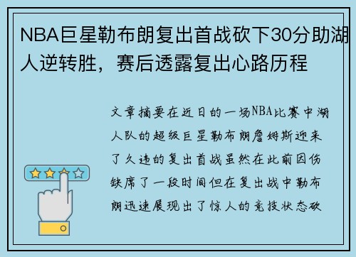 NBA巨星勒布朗复出首战砍下30分助湖人逆转胜，赛后透露复出心路历程