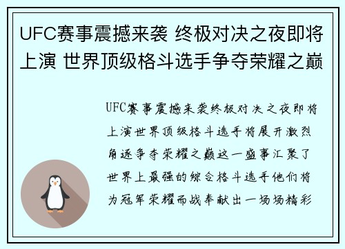 UFC赛事震撼来袭 终极对决之夜即将上演 世界顶级格斗选手争夺荣耀之巅