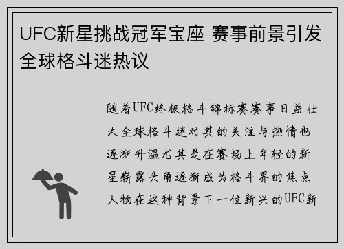 UFC新星挑战冠军宝座 赛事前景引发全球格斗迷热议