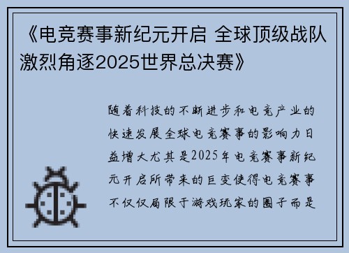 《电竞赛事新纪元开启 全球顶级战队激烈角逐2025世界总决赛》