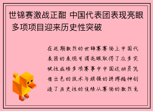 世锦赛激战正酣 中国代表团表现亮眼 多项项目迎来历史性突破