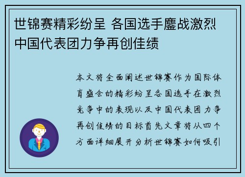 世锦赛精彩纷呈 各国选手鏖战激烈 中国代表团力争再创佳绩