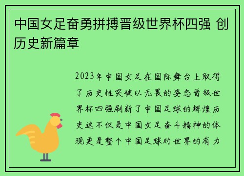 中国女足奋勇拼搏晋级世界杯四强 创历史新篇章