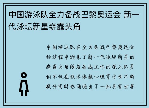 中国游泳队全力备战巴黎奥运会 新一代泳坛新星崭露头角